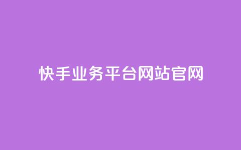 快手业务平台网站官网,抖音有效粉丝判断标准 - qq 接单任务平台 qq个性名片免费大全链接 第1张 快手业务平台网站官网,抖音有效粉丝判断标准 - qq 接单任务平台 qq个性名片免费大全链接 第1张
