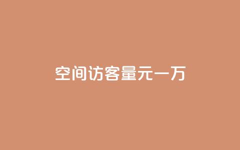 空间访客量0.1元一万,快手刷热门软件 - cf活动代做全网低价拿货 免费快手赞粉丝软件下载 第1张 空间访客量0.1元一万,快手刷热门软件 - cf活动代做全网低价拿货 免费快手赞粉丝软件下载 第1张