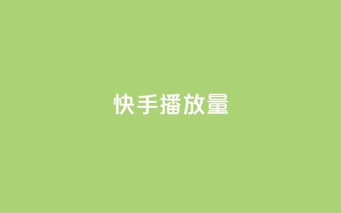 快手播放量10000,抖音免费获得10000粉丝 - qq赞自助下单 qq点赞业务网站平台 第1张 快手播放量10000,抖音免费获得10000粉丝 - qq赞自助下单 qq点赞业务网站平台 第1张