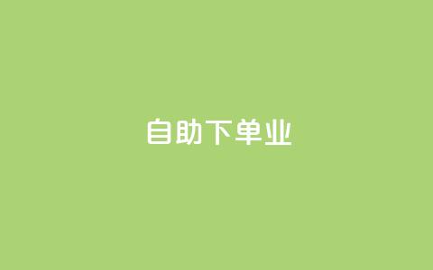 ks自助下单业,qq主页名片点赞1元十万 - QQ名片互赞秒回软件 冰点卡盟 第1张 ks自助下单业,qq主页名片点赞1元十万 - QQ名片互赞秒回软件 冰点卡盟 第1张