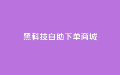 黑科技自助下单商城,小红书业务下单平台 - QQ音乐访客购买网站 扣扣刷访客  第1张