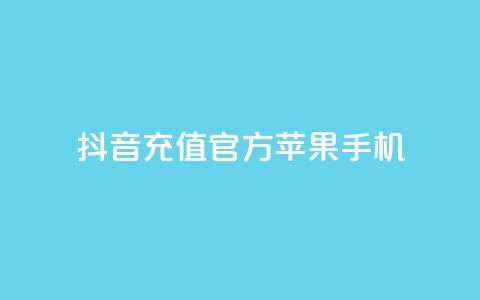抖音充值官方苹果手机,快手抖音业务网站 - qq空间访问人数怎么刷上去 卡盟刷qq空间访客 第1张 抖音充值官方苹果手机,快手抖音业务网站 - qq空间访问人数怎么刷上去 卡盟刷qq空间访客 第1张