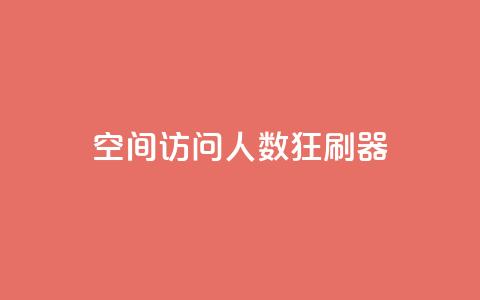 qq空间访问人数狂刷器 - 提升QQ空间访问量的有效方法! 第1张 qq空间访问人数狂刷器 - 提升QQ空间访问量的有效方法! 第1张