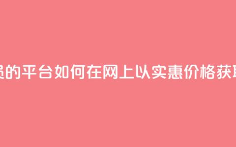 低价购买QQ会员的平台 - 如何在网上以实惠价格获取QQ会员! 第1张 低价购买QQ会员的平台 - 如何在网上以实惠价格获取QQ会员! 第1张