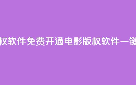 快手免费开通电影版权软件 - 免费开通电影版权软件，一键观影轻松畅享!  第1张