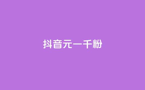 抖音6元一千粉,抖音涨粉可以花钱买吗 - 业务24小时下单平台 qq动态免费秒赞的软件  第1张