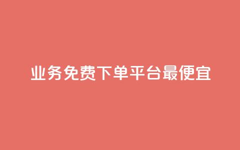 ks业务免费下单平台最便宜,1K点赞快手 - 拼多多助力一元十刀怎么弄 多多视频 第1张 ks业务免费下单平台最便宜,1K点赞快手 - 拼多多助力一元十刀怎么弄 多多视频 第1张