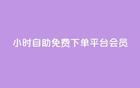 24小时自助免费下单平台qq会员,0.01元领qq超级会员1年 - 抖音9元63钻在哪充值 抖音钻石充值哪里买最便宜 第1张 24小时自助免费下单平台qq会员,0.01元领qq超级会员1年 - 抖音9元63钻在哪充值 抖音钻石充值哪里买最便宜 第1张