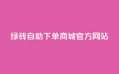 绿砖自助下单商城官方网站,qq空间的浏览量 - 抖音抖加多少起投 抖音快速涨粉1000个 第1张 绿砖自助下单商城官方网站,qq空间的浏览量 - 抖音抖加多少起投 抖音快速涨粉1000个 第1张