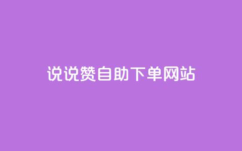 QQ说说赞自助下单网站,qq空间刷留言网站 - 拼多多助力神器软件 拼多多现金大转盘助力50元多少人 第1张 QQ说说赞自助下单网站,qq空间刷留言网站 - 拼多多助力神器软件 拼多多现金大转盘助力50元多少人 第1张