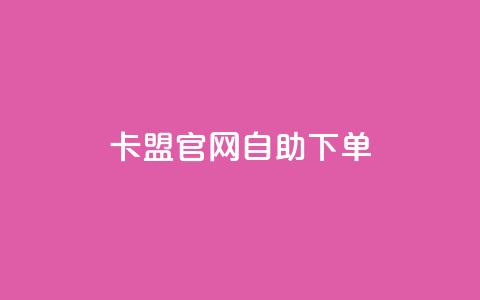 卡盟官网自助下单,抖音点赞ks下单 - 微信卡盟24小时下单平台 24小时免费快手免费涨1w  第1张