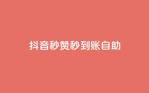抖音秒赞秒到账自助,全网下单平台 - 卡盟网官方网站 快手作品点赞自助1元100赞 第1张 抖音秒赞秒到账自助,全网下单平台 - 卡盟网官方网站 快手作品点赞自助1元100赞 第1张