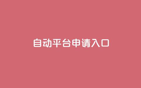 qq自动平台申请入口,qq空间说说赞真人点赞网 - 1块钱1w播放自助下单 刷快手粉app  第1张