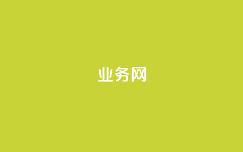 bilibili业务网,快手作品点赞自助1元100赞 - qq空间视频浏览次数怎么算 快手低价在线自助 第1张 bilibili业务网,快手作品点赞自助1元100赞 - qq空间视频浏览次数怎么算 快手低价在线自助 第1张