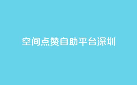 qq空间点赞自助平台深圳,卡盟dy - 拼多多无限刀软件 助力充钱购物是真的吗  第1张