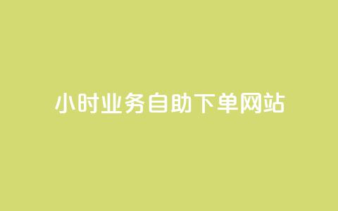 ks24小时业务自助下单网站,qq浏览人数包括所有浏览吗 - qq空间说说赞真人点赞最低10 快手点赞1元100个赞在线下 第1张 ks24小时业务自助下单网站,qq浏览人数包括所有浏览吗 - qq空间说说赞真人点赞最低10 快手点赞1元100个赞在线下 第1张