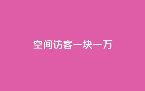 qq空间访客一块一万,qq业务自助下单怎么开通 - 快手10万粉丝能挣钱吗 自助下单专区 第1张 qq空间访客一块一万,qq业务自助下单怎么开通 - 快手10万粉丝能挣钱吗 自助下单专区 第1张