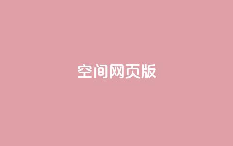 qq空间网页版,抖音业务卡盟网站最低价 - 拼多多刷助力 多多吞刀什么意思 第1张 qq空间网页版,抖音业务卡盟网站最低价 - 拼多多刷助力 多多吞刀什么意思 第1张