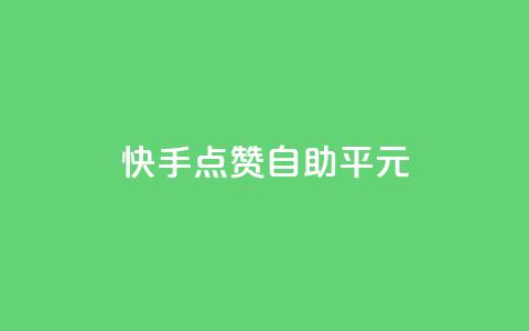 快手点赞自助平1元,粉丝完播率 - 拼多多免费一键助力神器 拼多多怎么发布商品 第1张 快手点赞自助平1元,粉丝完播率 - 拼多多免费一键助力神器 拼多多怎么发布商品 第1张