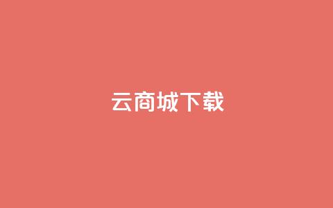 云商城APP下载,qq刷钻卡盟永久网站 - 拼多多刀 拼多多24小时免费下单平台  第1张