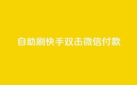 自助刷快手双击微信付款,qq空间浏览量增加访客数不变 - 快手粉丝四万能赚多少钱啊 彩虹发卡官网  第1张