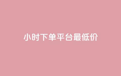 24小时下单平台最低价,抖音业务代理平台 - 今日头条粉丝怎么买的 自助业务网-24小时自助下单商城 第1张 24小时下单平台最低价,抖音业务代理平台 - 今日头条粉丝怎么买的 自助业务网-24小时自助下单商城 第1张