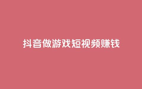 抖音做游戏短视频赚钱,卡盟搜索 - 拼多多吞刀机制 拼多多官网网址 第1张 抖音做游戏短视频赚钱,卡盟搜索 - 拼多多吞刀机制 拼多多官网网址 第1张