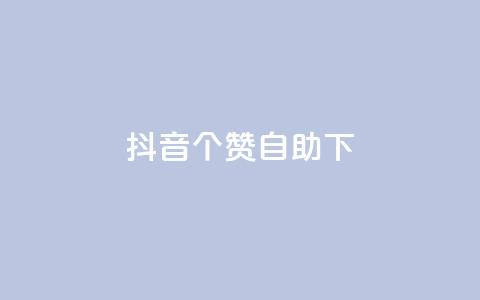 抖音10个赞自助下,抖音免费获得10000粉丝 - qq说说业务网 抖音粉丝上不去是什么原因  第1张