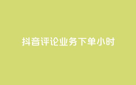 抖音评论业务下单24小时,qq音乐访客量购买平台 - qq钻业务卡盟 ks业务免费下单平台  第1张