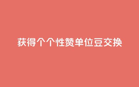获得10000个QQ个性赞单位豆交换  第1张