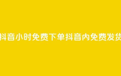 抖音24小时免费下单(抖音24h内免费发货) 第1张 抖音24小时免费下单(抖音24h内免费发货) 第1张