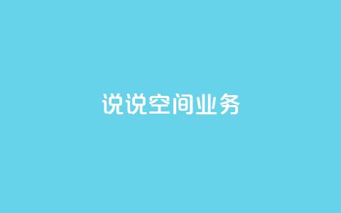 qq说说空间业务,快手免费互赞网 - QQ太阳号账号出售平台 抖音24小时自动引流软件 第1张 qq说说空间业务,快手免费互赞网 - QQ太阳号账号出售平台 抖音24小时自动引流软件 第1张