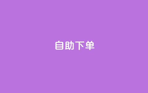 自助下单,刷qq超级会员svip教程视频 - 抖音业务平台便宜 快手免费业务平台 第1张 自助下单,刷qq超级会员svip教程视频 - 抖音业务平台便宜 快手免费业务平台 第1张