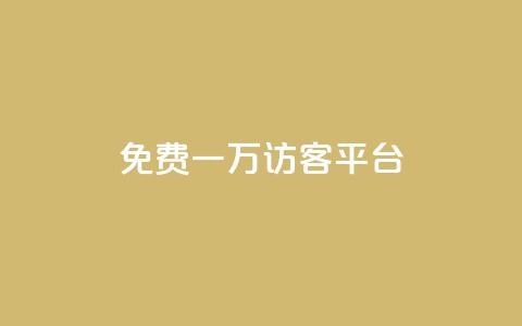 qq免费一万访客平台 - qq访客平台提供一万免费访问机会!  第1张