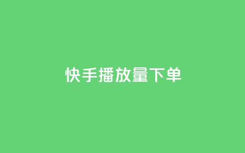 快手播放量下单,快手推广网站链接 - qq秒赞云端 抖音一元100个赞怎么买  第1张