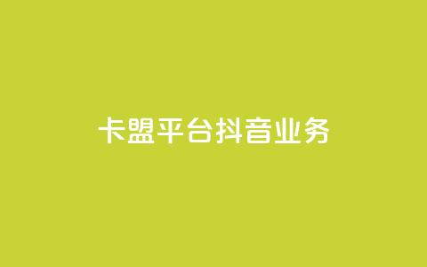 卡盟平台抖音业务 - vip会员货源批发网站  第1张