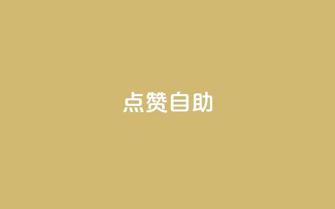 点赞自助 - 自助点赞技巧:轻松提升你的文章曝光率~ 第1张 点赞自助 - 自助点赞技巧:轻松提升你的文章曝光率~ 第1张