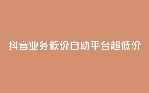 抖音业务低价自助平台超低价,抖音免费引流工具 - 卡盟业务自助平台 dnf手游稳定免费辅助网站  第1张