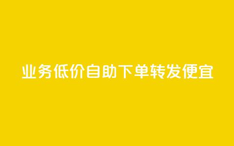 dy业务低价自助下单转发便宜,彩虹云 - 抖音快手苹果充值入口网站 QQ名片免费互赞软件下载 第1张 dy业务低价自助下单转发便宜,彩虹云 - 抖音快手苹果充值入口网站 QQ名片免费互赞软件下载 第1张