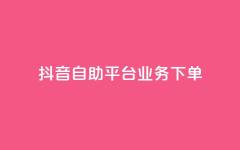 抖音自助平台业务下单,块兽业务平台24小时下单最便宜 - 快手双击平台ks下单-稳定 qqc十年沉淀只做精品mba智库  第1张