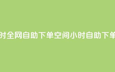 QQ空间24小时全网自助下单(QQ空间24小时自助下单) 第1张 QQ空间24小时全网自助下单(QQ空间24小时自助下单) 第1张