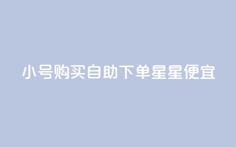 qq小号购买自助下单星星便宜,抖音充值官网链接 - 云小店24小时下单平台 qq空间刷访客1元一万网站 第1张 qq小号购买自助下单星星便宜,抖音充值官网链接 - 云小店24小时下单平台 qq空间刷访客1元一万网站 第1张