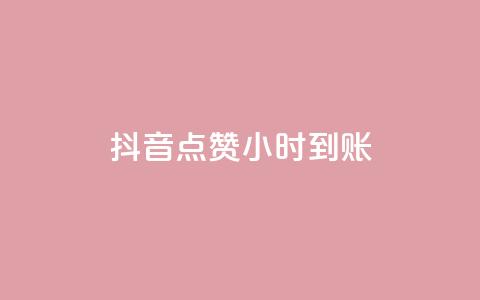 抖音点赞24小时到账,ks快速千粉 - 抖音免费获取播放量 抖音播放量充值网站 第1张 抖音点赞24小时到账,ks快速千粉 - 抖音免费获取播放量 抖音播放量充值网站 第1张