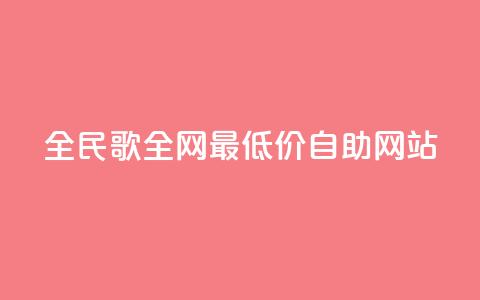 全民k歌全网最低价自助网站,免费浏览网站推广 - qq买转发网站平台登录入口 自助云商城快手下单 第1张 全民k歌全网最低价自助网站,免费浏览网站推广 - qq买转发网站平台登录入口 自助云商城快手下单 第1张