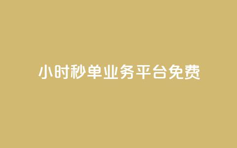 24小时秒单业务平台免费,快手粉丝一元1000个活粉 - 1块一万qq主页点赞 ks直播业务平台怎么下 第1张 24小时秒单业务平台免费,快手粉丝一元1000个活粉 - 1块一万qq主页点赞 ks直播业务平台怎么下 第1张