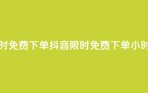 抖音24小时免费下单(抖音限时免费下单24小时) 第1张 抖音24小时免费下单(抖音限时免费下单24小时) 第1张