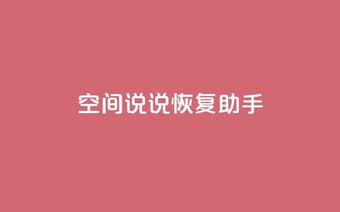 QQ空间说说恢复助手,免费领取5000个赞 - 全网最低价业务网站 qq业务卡盟网站最低价 第1张 QQ空间说说恢复助手,免费领取5000个赞 - 全网最低价业务网站 qq业务卡盟网站最低价 第1张