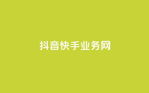 抖音快手业务网 - 抖音快手：揭秘热门短视频应用的商业模式。  第1张