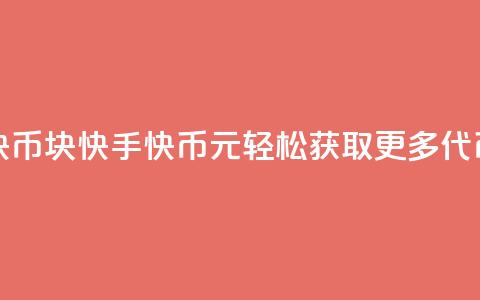 充快手快币1块 - 快手快币1元：轻松获取更多代币!  第1张