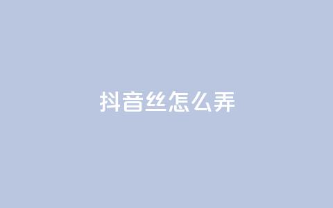 抖音500丝怎么弄 - 抖音60级大哥真了2000万吗 第1张 抖音500丝怎么弄 - 抖音60级大哥真了2000万吗 第1张
